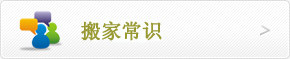 搬家常識(shí)