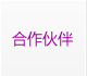 公司合作單位