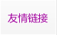 友情鏈接