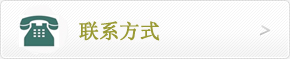 聯(lián)系方式