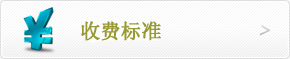 收費(fèi)標(biāo)準(zhǔn)