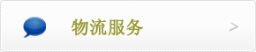 物流服務(wù)